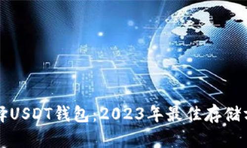 如何选择USDT钱包：2023年最佳存储方案指南