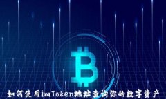 如何使用imToken地址查询你