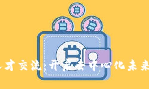 Web3人才交流：开启去中心化未来的关键