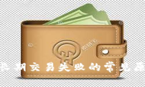解决imToken长期交易失败的常见原因及解决方案