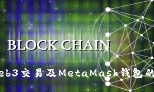 深入探索Web3交易及MetaMask钱包的应用与未来