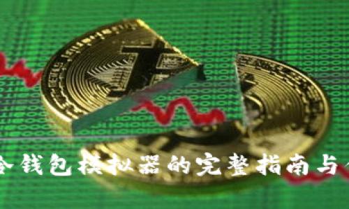 使用IM冷钱包模拟器的完整指南与优势解析