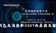 Web3钱包无法收取USDT的原因