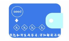 比特币钱包如何生成签名