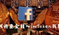 聚币网如何将资金转入i