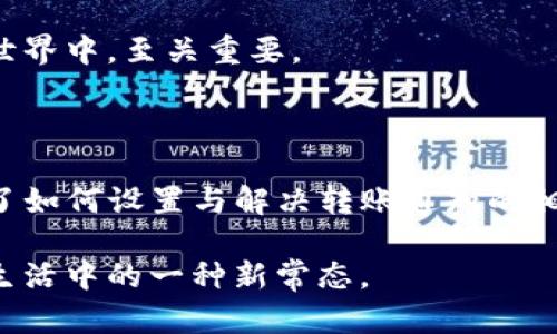 如何在 ImToken 安卓版中设置转账通知：全面指南

ImToken, 安卓转账, 转账通知, 加密钱包, 数字货币/guanjianci

一、什么是 ImToken 及其转账功能

ImToken 是一个知名的数字货币钱包，用户可以通过它安全地存储、管理和转账各种加密货币。该钱包应用支持多种数字资产，包括以太坊（Ethereum）及其所有的 ERC20 代币、比特币（Bitcoin）等。使用 ImToken，用户不仅可以轻松进行转账，还可以查看资产的实时市场价格及管理相应的合约等。

转账功能是 ImToken 的核心功能之一，用户可以通过钱包快速向其他用户或地址转账。同时，用户还希望在转账成功后接收到通知，以确保交易能够及时永久记录在区块链上。另外，更高效的通知方式也可以增加用户的信任感与使用频率。

二、ImToken 安卓版转账通知的设置步骤

在 ImToken 安卓版中，用户需要在设置中启用转账通知功能。以下是详细的步骤：

ol
    li打开 ImToken 安卓应用，并登录到你的钱包账户。/li
    li在主界面中，找到并点击页面右下角的“设置”图标。/li
    li在设置菜单中，寻找“通知”选项，点击进入。/li
    li找到“转账通知”选项，确保该功能已经开启。如果没有开启，点击相应的开关将其打开。/li
    li在该页面中，用户还可以设置其他通知的偏好，比如交易成功、交易失败等。/li
/ol

通过以上步骤，用户就能轻松设置 ImToken 安卓版的转账通知功能了。接下来，我们将深入讨论与转账通知相关的几个问题，以帮助用户更好地理解这个功能。

三、如何确保转账通知权限被正确授权?

在使用 ImToken 进行加密货币转账之前，确保应用具有接收通知的权限是至关重要的。安卓系统会为每个应用提供必要的权限设置，用户应该定期检查这些设置以确保其正常运行。

通常，在安卓系统的“设置”中，用户可以查找到“应用管理”功能，通过该功能找到 ImToken 应用并点击进入。查看“权限”这一栏，确保“通知”权限已经开启。如果未开启，请开启相应权限。这一操作确保用户能够接收重要的转账通知，确保在转账处理过程中不会错过任何信息。

此外，安卓设备的上拉通知栏中，用户可以对不同应用的通知方式进行管理，包括屏蔽特定类型的通知等。在这个设置中，确保没有将 ImToken 的通知误设为静默或屏蔽。这样才能真正收到及时的转账信息通知。

四、转账通知失败的常见原因及解决方案

尽管用户在设置中启用了转账通知，但是有时仍然可能会遇到通知失败的问题。这可能是由于多种因素引起的，以下是几种常见的原因及相应的解决方案：

ul
    listrong网络问题：/strong如果设备在进行转账时网络不稳定，可能导致应用无法通过服务器发送通知。在这种情况下，用户应当确保设备连接到稳定的 Wi-Fi 或移动数据网络，等待网络回稳后重试转账。/li
    
    listrong应用崩溃或未更新：/strong检查 ImToken 应用是否为最新版。如果不是，用户应当及时更新至最新版本，以获得更好的性能和最新的修复补丁。可以去应用商店进行搜索并更新。/li
    
    listrong系统设置不当：/strong有时候，安卓设备的系统告警设置可能会影响到 ImToken 的通知，用户需要核查系统设置中的“省电模式”或“免打扰模式”，确保不影响应用的正常通知。/li

    listrong账户问题：/strong在极少数情况下，账户的资金或状态问题也可能导致通知未能如期发送。建议用户在转账和进行操作前，确保钱包中的资产状况稳定。/li
/ul

通过以上研究，用户可以迅速定位到问题并进行相应的解决，以确保转账流程中的通知功能能够实现。

五、如何提高转账通知的响应速度？

在加密货币市场中，效率和速度是至关重要的。在设置了转账通知后，用户可能会希望提高这些通知的响应速度，以便实时掌握资产变动情况。以下是几种提高通知响应速度的方法：

ul
    listrong网络连接：/strong保持网络稳定是提高通知响应速度的基础。用户应当确保设备始终连接到强信号的 Wi-Fi 或使用流量时确保网络稳定。/li
    
    listrong限制同时运行的应用：/strong在转账时，避免在后台同时运行过多的应用，这可能会消耗系统资源影响应用性能。在进行重要操作时，应尽量减少任务负担。/li
    
    listrong定期清理设备：/strong清理不必要的应用和缓存能够增强设备的性能，提高应用的响应速度，确保在收到通知时能够第一时间看到。/li
    
    listrong使用设备的推送通知功能：/strong确保智能手机的设置中，截至 ImToken 的通知推送设置是可靠开启的，尽量使用原生推送的方式，而非延迟处理的方式。/li
/ul

通过这些措施，用户在使用 ImToken 进行数字货币转账时，能够获取更及时的通知，确保其资产的安全和转账的准确。

六、转账通知的安全性问题与应对措施

在数字货币管理中，安全性是每位用户最关心的问题之一。关于转账通知的安全性问题，用户需要了解几个关键点：

ul
    listrong避免点击钓鱼链接：/strong许多用户在收到转账通知后可能会接收包含链接的邮件或推送通知，需警惕这些可能是钓鱼攻击的工具。用户应当仔细核查发送者的身份，切忌随意点击不明链接。/li
    
    listrong启用双因素验证：/strong无论在哪种加密交易场合，启用双因素验证都能显著提高账户安全性，即使盗贼获取了用户的密码，没有额外的验证方式也无法完成交易。/li
    
    listrong定期更换账户密码：/strong定期更新 ImToken 账户的密码，并保证密码的复杂性，避免使用简单的个人信息作为密码，能够在一定程度上确保账户安全。/li
    
    listrong使用硬件钱包保存大额资产：/strong将大额资产存放在硬件钱包中，而非网络钱包中，能够降低因网络攻击导致的资金损失风险。/li
    
    listrong及时关注通知内容：/strong用户应当持续关注转账通知中提供的信息，保持资产变动的敏感性，及时发现任何异常之处，做出反应。/li
/ul

总之，了解每一种操作的潜在风险，以及采取适应措施，是保障用户资产安全的重要策略。充足的安全意识在这个快速发展的数字货币世界中，至关重要。

总结

在 ImToken 安卓版中，转账通知功能可以帮助用户及时跟踪资产变动，确保交易的准确性和安全性。通过以上的信息，用户不仅学会了如何设置与解决转账通知的相关问题，还学习到了在使用过程中需要关注的许多细节。

通过有效的实践，用户能够更好地管理自己的数字资产，提高对加密货币的应用能力，使交易不再是孤立的行为，而是融入到用户日常生活中的一种新常态。