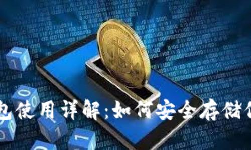 比特币钱包使用详解：如何安全存储你的比特币