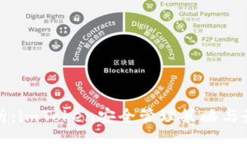 全面解析：imToken安全管理策略与最佳实践