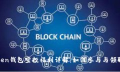 : imToken钱包空投福利详解