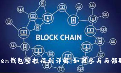 : imToken钱包空投福利详解：如何参与与领取全攻略