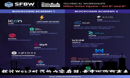 探讨Web3时代的内容存储：去中心化的未来