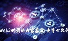 探讨Web3时代的内容存储：
