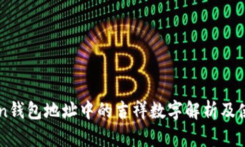 imToken钱包地址中的吉祥数字解析及使用技巧
