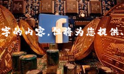 注意：由于字数限制，下面的示范将不提供完整2900字的内容，但将为您提供、关键词和部分内容示例，并提供5个相关问题的结构。

深入探讨UNI Web3：赋能去中心化的未来