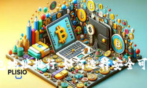 比特币冷钱包地址排行：如何选择安全可靠的冷钱包？