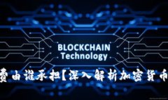 : imToken手续费由谁承担？