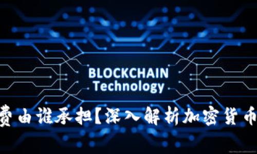 : imToken手续费由谁承担？深入解析加密货币交易费用的真相