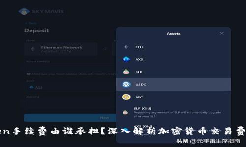 : imToken手续费由谁承担？深入解析加密货币交易费用的真相