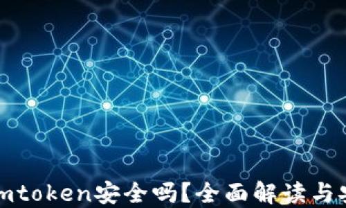 
老版本imtoken安全吗？全面解读与安全建议