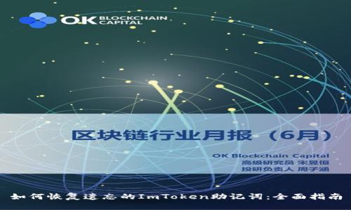 如何恢复遗忘的ImToken助记词：全面指南