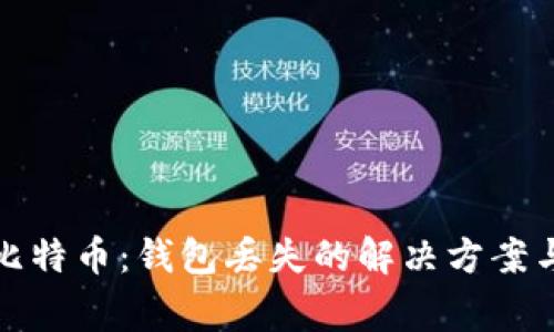 如何找回比特币：钱包丢失的解决方案与注意事项