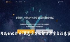 如何找回比特币：钱包丢