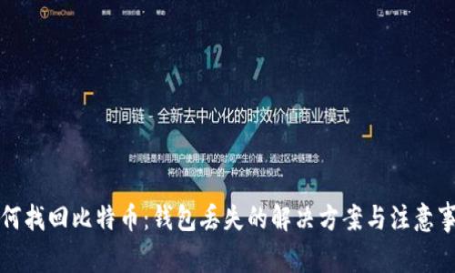 如何找回比特币：钱包丢失的解决方案与注意事项