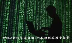 Web3合约签名详解：从基础
