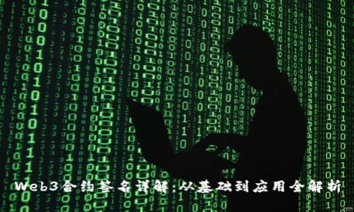 Web3合约签名详解：从基础到应用全解析