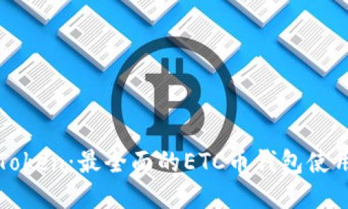 : imToken：最全面的ETC币钱包使用指南