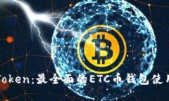 : imToken：最全面的ETC币钱