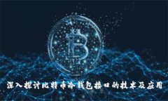 深入探讨比特币冷钱包接