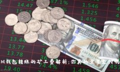 IM钱包转账的矿工费解析：