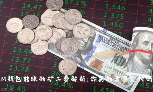 IM钱包转账的矿工费解析：你真的需要支付吗？