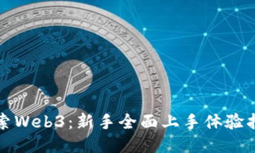 探索Web3：新手全面上手体验指南