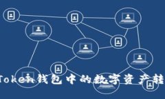 如何将imToken钱包中的数字