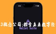 海南的Web3概念公司：探索
