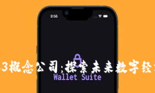 海南的Web3概念公司：探索未来数字经济的新机遇