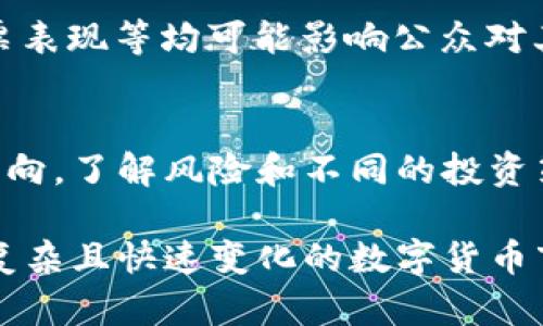 biao ti比特币钱包地址排行榜：探寻数字货币的财富密码/biao ti

比特币, 钱包地址, 数字货币, 财富排行榜, 区块链/guanjianci

比特币自2009年推出以来，就以其去中心化的特性和逐渐稳定的市场表现吸引了全球的关注。作为一种数字货币，比特币在过去的几年里经历了巨大的价格波动，许多人因其投资而获得了巨额财富。比特币钱包是存储比特币的地方，用户通过它发送和接收比特币。为了更好地理解这个新兴市场，了解比特币钱包地址的财富分布无疑是一个极具价值的视角。在这篇文章中，我们将探讨比特币钱包地址的排行榜，揭示其中隐藏的财富密码，并回答一些相关问题。

比特币钱包地址的基本概念
在深入比特币钱包地址排行榜之前，首先需要了解比特币钱包和地址的基本概念。比特币钱包是一种软件程序，允许用户存储和管理他们的比特币。用户通过钱包可以发送比特币，接收比特币以及监控其余额。每个比特币钱包有一个或多个比特币地址，每个地址都是一个唯一的字符串，由字母和数字组成。比特币地址就像是电子邮件地址，其他用户可以通过它向您发送比特币。

比特币地址的分类
比特币地址主要有三种类型：P2PKH (以1开头)、P2SH (以3开头) 和 Bech32 (以bc1开头)。每种地址类型在交易和功能上各有不同，但它们都用于简单地存储和转账比特币。

如何获取比特币排行榜信息
比特币钱包地址排行榜可以通过多种途径获取。许多区块链分析网站和工具提供了这些信息，它们根据比特币地址所持有的比特币数量进行排名。有些网站还提供图表和数据分析，使用户能够深入了解每个地址背后的大户或投资者。同时，这些资源还有助于投资者评估市场动向。

比特币钱包地址财富分布的分析
根据排行榜，我们可以观察到比特币的财富分布并不是均匀的。少数钱包地址持有着巨额的比特币，而大多数钱包只拥有少量比特币。这种现象与传统金融世界的财富分配模式类似，显示了比特币生态系统中“富者愈富”的趋势。这种不均衡的财富分布可能对比特币的价格波动产生重要影响，因为大户（或‘鲸鱼’）一旦抛售可能会导致市场大幅下跌。

比特币钱包地址数量的变化
除财富分布外，我们还需要关注比特币钱包地址的数量变化。从比特币的诞生开始，钱包地址数量呈现出逐年增长的趋势。这一现象表明越来越多的用户参与其中。随着比特币的普及和相关技术的发展，越来越多的人开始接受这种数字货币，也为钱包地址的增加提供了土壤。更高的使用率意味着更多的交易，进而可能对比特币的市值产生积极影响。

常见问题解答

h41. 如何安全地管理比特币钱包？/h4
安全性是管理比特币钱包时最重要的考量之一。使用硬件钱包（如Ledger、Trezor等）存储比特币是最为安全的选择。相较于软件钱包，它们提供更高的安全性，因为硬件钱包在脱机状态下存储私钥。此外，定期备份钱包和使用强密码也非常重要。千万不要轻信网络上的钓鱼网站和骗局，只有通过官方渠道下载钱包应用。

h42. 比特币的市场波动性大吗？/h4
是的，比特币作为一种相对新兴的资产，其市场波动性相对较大。这种波动性主要源于市场供需关系、投资者情绪、政策变化及其他外部因素。很多投资者在短期内会因市场波动而采取不同的交易策略，这也导致了更大的价格涨跌。了解市场波动的原因，对投资者在此领域获得成功至关重要。

h43. 如何评估比特币地址的持有者？/h4
评估比特币地址的持有者通常需要借助区块链分析工具。通过这些工具，我们可以查看某个钱包地址的交易历史和当前余额。然而，由于比特币的半匿名性，尽管可以推测出一些大户的存在，但很难准确得知其真实身份。这也给投资者带来了一定风险，因为大户的交易行为可能会影响市场价格。

h44. 是什么因素推动比特币的价值？/h4
比特币的价值受多种因素的驱动，包括供求关系、市场情绪、机构投资、法律法规等。比特币的供应是有限的，每四年发生一次减半事件，这使得比特币逐渐稀缺。此外，媒体报道、社交媒体上的讨论、比特币相关公司的股票表现等均可能影响公众对其价值的预期。更高的需求通常会推高价格，而更大的卖出压力则会导致价格下跌。

h45. 如何参与比特币投资？/h4
参与比特币投资的方法有很多种。您可以直接通过交易所购买比特币，然后将其保存在个人钱包中。此外，像比特币ETF这样的金融产品也使得普通投资者可以更加方便地投资比特币。然而，投资前需要仔细研究市场动向，了解风险和不同的投资策略。对于初学者来说，最好从小额投资开始，逐渐深入了解市场。

总结来说，比特币钱包地址排行榜为我们提供了一个了解比特币生态系统中财富分布的重要视角。从比特币的发展历程、地址的分类，到安全管理及投资风险的评估，本文旨在为读者提供一个全面的视野，帮助他们在复杂且快速变化的数字货币市场中做出明智的决策。