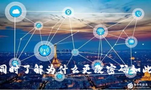 如何更改imToken钱包注册密码：详细步骤与注意事项

关键词：imToken, 钱包, 注册密码, 更改密码, 安全性

在当今数字货币盛行的时代，密码管理变得尤为重要，尤其是在使用像imToken这样的加密钱包时。imToken是一款功能强大的数字资产钱包，支持多种数字货币交易，也提供了很好的安全保障。然而，用户有时可能会因为密码安全或个人原因需要更改注册密码。本文将从多个方面详细介绍如何在imToken钱包中更改注册密码，包括步骤、注意事项以及可能遇到的问题。

一、如何更改imToken钱包的注册密码
首先，我们来了解一下在imToken中更改注册密码的基本步骤。以下是详细的操作流程：
ol
  listrong打开imToken应用：/strong在手机上找到并打开imToken应用，进入主界面。/li
  listrong登录账户：/strong使用当前的注册密码登录账户，确保能够顺利进入。/li
  listrong进入设置：/strong在主界面，通常在右上角或者下方会有设置的选项，点击进入。/li
  listrong选择更改密码：/strong在设置界面中，找到“安全”或“账户”选项，进入后选择“更改密码”功能。/li
  listrong输入新密码：/strong在此处需要输入当前的密码以及新密码，确保新密码符合安全要求，例如包含字母、数字和符号，并且长度足够。/li
  listrong确认修改：/strong再次确认新密码，最后提交修改请求。/li
  listrong成功提示：/strong如果修改成功，系统会提示你密码更改完成，现在可以使用新密码登录。/li
/ol

值得一提的是，更改密码后，一定要记住新密码，并避免将其泄露给他人。为了安全起见，可以考虑将密码保存在个人的安全笔记中，或者使用密码管理工具帮助管理。

二、为什么需要更改注册密码？
很多用户可能会疑惑，为什么要定期更改注册密码？其实，这与密码的安全性密切相关。以下是一些需要更改密码的常见原因：
ul
  listrong安全性考量：/strong如果你认为自己的密码可能被泄露，或者经历过可疑的设备登录，及时更改密码是必要的。/li
  listrong密码强度不足：/strong如果你的注册密码过于简单，容易被他人猜测或者攻击，建议定期更换为更复杂的密码。/li
  listrong半年或一年更改：/strong为了保持账户的安全，建议每半年或一年定期更改密码。/li
  listrong开启新设备：/strong如果在新设备上首次登录，建议立即更改密码，以防止被恶意软件缓存你的账户信息。/li
/ul

通过定期更改密码，新老用户都可以增强数字资产的保护层，从而有效减少被攻击或盗取的风险。

三、更改密码时的注意事项
在更改imToken钱包密码时，有几个关键的注意事项，用户一定要牢记：
ul
  listrong牢记旧密码：/strong在更改密码的过程中，必须要能够提供当前的旧密码，否则无法进行更改。/li
  listrong确保新密码安全：/strong新密码应避免使用生日、手机号等个人信息，且要保证复杂度足够高，以防被暴力破解。/li
  listrong确认新旧密码一致：/strong在输入新密码和确认新密码时，一定要再三确认，防止因打字错误导致的登录失败。/li
  listrong使用安全网络：/strong在进行密码更改的过程中，确保使用的是安全、可靠的网络，避免在公共Wi-Fi环境下进行重要操作。/li
  listrong定期更新：/strong建议不定期进行密码更新，提升安全性，避免因长时间使用同一密码而导致安全隐患。/li
/ul

这些注意事项虽然看似简单，但却是确保用户账户安全的重要步骤，请用户一定要牢记并严格执行。

四、可能遇到的问题及解决方案
在更改imToken钱包注册密码的过程中，用户可能会遇到各种问题。以下是一些常见问题及其解决方案：

h41. 忘记了当前的注册密码，该如何更改？/h4
在imToken应用中，如果用户忘记了当前的注册密码，是无法直接更改密码的，这时需要采用以下步骤：
ol
  listrong使用找回密码功能：/strong在登录界面选择“找回密码”，根据系统提示通过手机验证码或邮箱验证身份。/li
  listrong重置密码：/strong通过验证后，用户能设定一个新密码。注意这个新密码的安全性和复杂度。/li
  listrong重新登录：/strong使用新密码重新登录imToken钱包，确保一切正常后，检查账户安全设置。/li
/ol
为了避免忘记密码的情况，建议用户在设置密码时使用密码管理工具并定期更新记录，把安全隐患降到最低。

h42. 新密码总是无法通过验证怎么办？/h4
如果在设置新密码时，系统提示无法通过验证，可能是由于以下原因：
ul
  listrong密码不符合要求：/strong检查新密码是否符合imToken的密码复杂度要求，如包含大写字母、数字、特殊符号等。/li
  listrong与旧密码一致：/strong新设置的密码不能与旧密码相同。/li
  listrong输入错误：/strong仔细确认新密码及确认密码是否完全一致，一旦不一致则会导致验证失败。/li
/ul
在这种情况下，用户需要根据系统提示重新设置新密码，确保遵循密码创建的相关要求。

h43. 更改后无法登录账户，怎么办？/h4
一些用户在更改密码后，可能会出现无法使用新密码登录的情况。这可能是因为忘记新密码或者输入有误，提供以下解决措施：
ol
  listrong尝试重置密码：/strong如果新密码总是无法登录，最好使用找回密码功能重置为一个新密码，并确保记住。/li
  listrong检查网络连接：/strong确保网络连接正常，因网络问题也可能导致登录失败。/li
  listrong联系客服：/strong如以上都无法解决，建议联系imToken的客服进行进一步的核实和帮助。/li
/ol
保持良好的记录习惯，可以在今后的使用中有效防止此类问题的再次发生。

h44. 更改密码后设备无法验证，如何处理？/h4
有时候用户在更改密码后，如果在新设备上登录，可能会遭遇身份验证问题。此时应采取以下步骤：
ol
  listrong启用双重认证：/strong确保您已开启应用内的双重认证，增强账户的安全性。/li
  listrong使用原设备验证：/strong如果可能，请在原设备上先进行登录验证，顺利后再使用新设备登录。/li
  listrong联系客服：/strong如果仍旧无法解决，建议联系imToken客服以获得指导，恢复账户正常使用。/li
/ol
这种情况虽然不常见，但一旦出现，用户应及时处理，以保护自己的数字资产安全。

h45. 如何避免因更改密码而导致的账户安全风险？/h4
在更改密码时，一定要遵循一系列安全守则，下面总结一些建议：
ul
  listrong定期更换：/strong不定期更换密码，最佳实践为每3-6个月更换一次，增加安全性。/li
  listrong使用复杂密码：/strong创建极具复杂性的密码，避免使用常见数字和字母序列。/li
  listrong备份恢复信息：/strong确保拥有账户恢复的信息／工具，以免遗忘密码。/li
  listrong定期检查账户活动：/strong建议用户定期登录账户检查是否存在可疑登录或交易记录。/li
/ul
通过采取上述措施，您可以在更改密码的同时有效减少账户面临的安全风险，从而提高整体安全性。

结语
在imToken钱包中更改注册密码虽然是一个简单的操作，但涉及到用户的数字资产安全，因此要认真对待。通过本文所述的步骤和注意事项，相信用户能够顺利更改密码，同时了解为什么更改密码如此重要，以及在此过程中可能遇到的问题及解决方案。为了安全起见，建议用户们将账户的安全管理放在首位，定期检查和更新密码，以确保自身资产的安全。