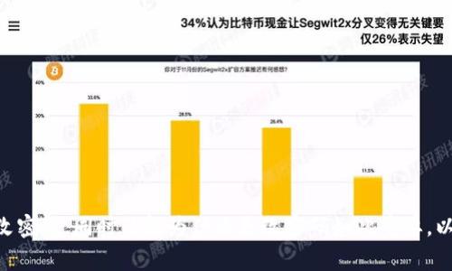 如何更改imToken钱包注册密码：详细步骤与注意事项

关键词：imToken, 钱包, 注册密码, 更改密码, 安全性

在当今数字货币盛行的时代，密码管理变得尤为重要，尤其是在使用像imToken这样的加密钱包时。imToken是一款功能强大的数字资产钱包，支持多种数字货币交易，也提供了很好的安全保障。然而，用户有时可能会因为密码安全或个人原因需要更改注册密码。本文将从多个方面详细介绍如何在imToken钱包中更改注册密码，包括步骤、注意事项以及可能遇到的问题。

一、如何更改imToken钱包的注册密码
首先，我们来了解一下在imToken中更改注册密码的基本步骤。以下是详细的操作流程：
ol
  listrong打开imToken应用：/strong在手机上找到并打开imToken应用，进入主界面。/li
  listrong登录账户：/strong使用当前的注册密码登录账户，确保能够顺利进入。/li
  listrong进入设置：/strong在主界面，通常在右上角或者下方会有设置的选项，点击进入。/li
  listrong选择更改密码：/strong在设置界面中，找到“安全”或“账户”选项，进入后选择“更改密码”功能。/li
  listrong输入新密码：/strong在此处需要输入当前的密码以及新密码，确保新密码符合安全要求，例如包含字母、数字和符号，并且长度足够。/li
  listrong确认修改：/strong再次确认新密码，最后提交修改请求。/li
  listrong成功提示：/strong如果修改成功，系统会提示你密码更改完成，现在可以使用新密码登录。/li
/ol

值得一提的是，更改密码后，一定要记住新密码，并避免将其泄露给他人。为了安全起见，可以考虑将密码保存在个人的安全笔记中，或者使用密码管理工具帮助管理。

二、为什么需要更改注册密码？
很多用户可能会疑惑，为什么要定期更改注册密码？其实，这与密码的安全性密切相关。以下是一些需要更改密码的常见原因：
ul
  listrong安全性考量：/strong如果你认为自己的密码可能被泄露，或者经历过可疑的设备登录，及时更改密码是必要的。/li
  listrong密码强度不足：/strong如果你的注册密码过于简单，容易被他人猜测或者攻击，建议定期更换为更复杂的密码。/li
  listrong半年或一年更改：/strong为了保持账户的安全，建议每半年或一年定期更改密码。/li
  listrong开启新设备：/strong如果在新设备上首次登录，建议立即更改密码，以防止被恶意软件缓存你的账户信息。/li
/ul

通过定期更改密码，新老用户都可以增强数字资产的保护层，从而有效减少被攻击或盗取的风险。

三、更改密码时的注意事项
在更改imToken钱包密码时，有几个关键的注意事项，用户一定要牢记：
ul
  listrong牢记旧密码：/strong在更改密码的过程中，必须要能够提供当前的旧密码，否则无法进行更改。/li
  listrong确保新密码安全：/strong新密码应避免使用生日、手机号等个人信息，且要保证复杂度足够高，以防被暴力破解。/li
  listrong确认新旧密码一致：/strong在输入新密码和确认新密码时，一定要再三确认，防止因打字错误导致的登录失败。/li
  listrong使用安全网络：/strong在进行密码更改的过程中，确保使用的是安全、可靠的网络，避免在公共Wi-Fi环境下进行重要操作。/li
  listrong定期更新：/strong建议不定期进行密码更新，提升安全性，避免因长时间使用同一密码而导致安全隐患。/li
/ul

这些注意事项虽然看似简单，但却是确保用户账户安全的重要步骤，请用户一定要牢记并严格执行。

四、可能遇到的问题及解决方案
在更改imToken钱包注册密码的过程中，用户可能会遇到各种问题。以下是一些常见问题及其解决方案：

h41. 忘记了当前的注册密码，该如何更改？/h4
在imToken应用中，如果用户忘记了当前的注册密码，是无法直接更改密码的，这时需要采用以下步骤：
ol
  listrong使用找回密码功能：/strong在登录界面选择“找回密码”，根据系统提示通过手机验证码或邮箱验证身份。/li
  listrong重置密码：/strong通过验证后，用户能设定一个新密码。注意这个新密码的安全性和复杂度。/li
  listrong重新登录：/strong使用新密码重新登录imToken钱包，确保一切正常后，检查账户安全设置。/li
/ol
为了避免忘记密码的情况，建议用户在设置密码时使用密码管理工具并定期更新记录，把安全隐患降到最低。

h42. 新密码总是无法通过验证怎么办？/h4
如果在设置新密码时，系统提示无法通过验证，可能是由于以下原因：
ul
  listrong密码不符合要求：/strong检查新密码是否符合imToken的密码复杂度要求，如包含大写字母、数字、特殊符号等。/li
  listrong与旧密码一致：/strong新设置的密码不能与旧密码相同。/li
  listrong输入错误：/strong仔细确认新密码及确认密码是否完全一致，一旦不一致则会导致验证失败。/li
/ul
在这种情况下，用户需要根据系统提示重新设置新密码，确保遵循密码创建的相关要求。

h43. 更改后无法登录账户，怎么办？/h4
一些用户在更改密码后，可能会出现无法使用新密码登录的情况。这可能是因为忘记新密码或者输入有误，提供以下解决措施：
ol
  listrong尝试重置密码：/strong如果新密码总是无法登录，最好使用找回密码功能重置为一个新密码，并确保记住。/li
  listrong检查网络连接：/strong确保网络连接正常，因网络问题也可能导致登录失败。/li
  listrong联系客服：/strong如以上都无法解决，建议联系imToken的客服进行进一步的核实和帮助。/li
/ol
保持良好的记录习惯，可以在今后的使用中有效防止此类问题的再次发生。

h44. 更改密码后设备无法验证，如何处理？/h4
有时候用户在更改密码后，如果在新设备上登录，可能会遭遇身份验证问题。此时应采取以下步骤：
ol
  listrong启用双重认证：/strong确保您已开启应用内的双重认证，增强账户的安全性。/li
  listrong使用原设备验证：/strong如果可能，请在原设备上先进行登录验证，顺利后再使用新设备登录。/li
  listrong联系客服：/strong如果仍旧无法解决，建议联系imToken客服以获得指导，恢复账户正常使用。/li
/ol
这种情况虽然不常见，但一旦出现，用户应及时处理，以保护自己的数字资产安全。

h45. 如何避免因更改密码而导致的账户安全风险？/h4
在更改密码时，一定要遵循一系列安全守则，下面总结一些建议：
ul
  listrong定期更换：/strong不定期更换密码，最佳实践为每3-6个月更换一次，增加安全性。/li
  listrong使用复杂密码：/strong创建极具复杂性的密码，避免使用常见数字和字母序列。/li
  listrong备份恢复信息：/strong确保拥有账户恢复的信息／工具，以免遗忘密码。/li
  listrong定期检查账户活动：/strong建议用户定期登录账户检查是否存在可疑登录或交易记录。/li
/ul
通过采取上述措施，您可以在更改密码的同时有效减少账户面临的安全风险，从而提高整体安全性。

结语
在imToken钱包中更改注册密码虽然是一个简单的操作，但涉及到用户的数字资产安全，因此要认真对待。通过本文所述的步骤和注意事项，相信用户能够顺利更改密码，同时了解为什么更改密码如此重要，以及在此过程中可能遇到的问题及解决方案。为了安全起见，建议用户们将账户的安全管理放在首位，定期检查和更新密码，以确保自身资产的安全。
