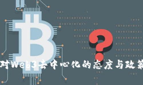 国家对Web3去中心化的态度与政策分析