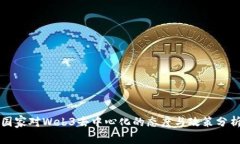国家对Web3去中心化的态度