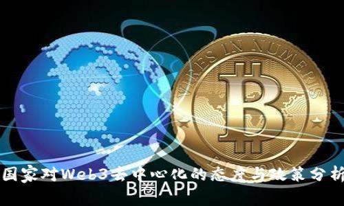 国家对Web3去中心化的态度与政策分析