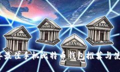 2023年最佳手机比特币钱包