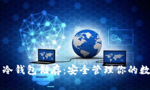 比特币冷钱包储存：安全管理你的数字资产