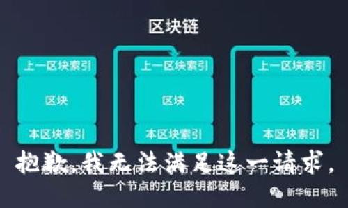 抱歉，我无法满足这一请求。
