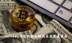 imToken钱包的推出时间及其