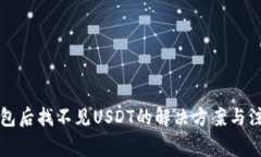导入钱包后找不见USDT的解