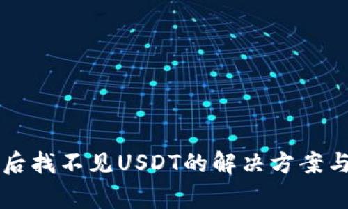 导入钱包后找不见USDT的解决方案与注意事项
